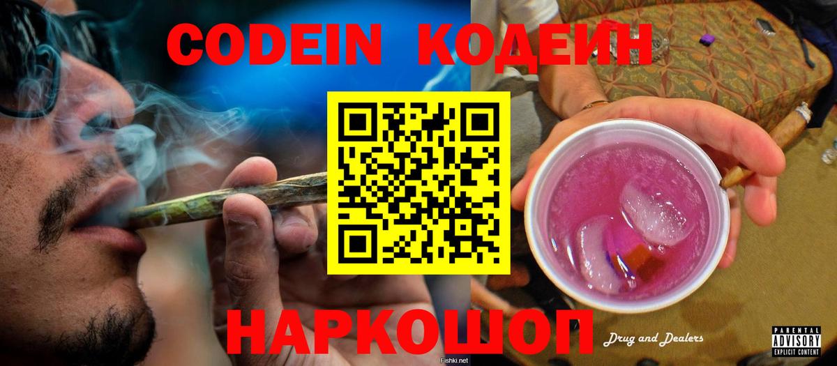 Кодеин Purple Drank Скопин